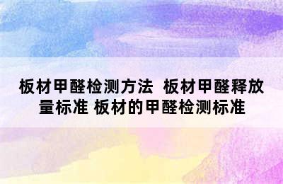 板材甲醛检测方法  板材甲醛释放量标准 板材的甲醛检测标准